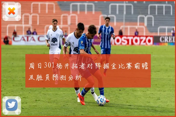 周日301场开拓者对阵掘金比赛前瞻及胜负预测分析