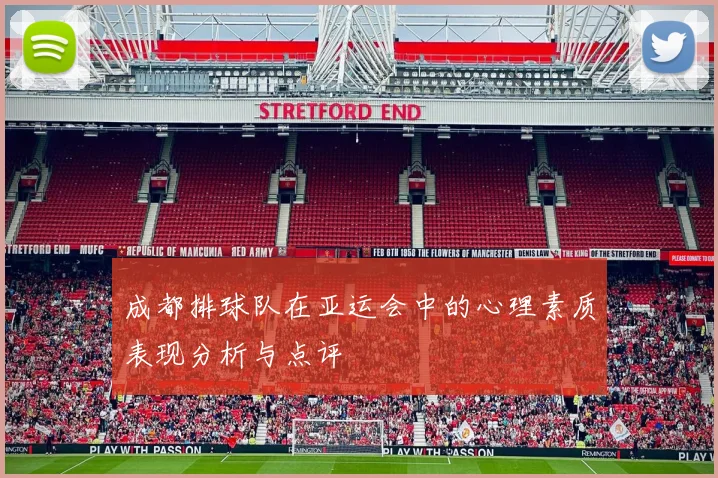 成都排球队在亚运会中的心理素质表现分析与点评