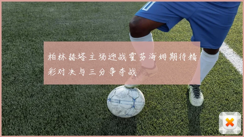 柏林赫塔主场迎战霍芬海姆期待精彩对决与三分争夺战