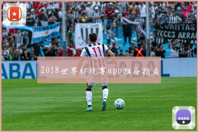 2018世界杯观赛app推荐指南
